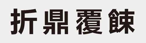 4 characters Idiom and proverb 9 405