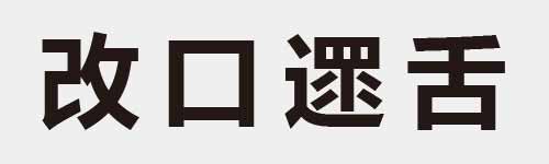 4 characters Idiom and proverb 9 414