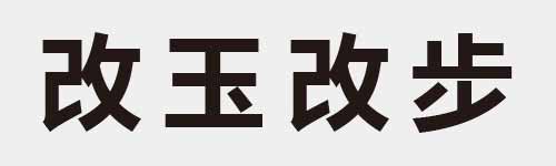 4 characters Idiom and proverb 9 417