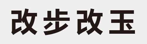 4 characters Idiom and proverb 9 426