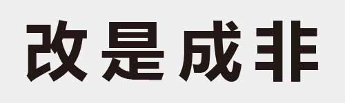 4 characters Idiom and proverb 9 437