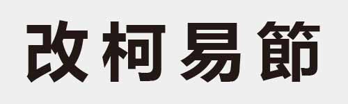 4 characters Idiom and proverb 9 438