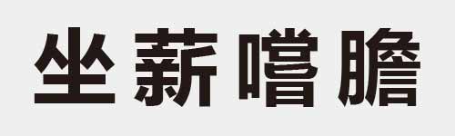 4 characters Idiom and proverb 9 44