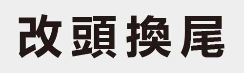 4 characters Idiom and proverb 9 463