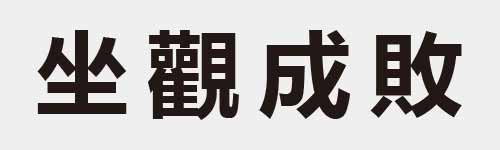 4 characters Idiom and proverb 9 48