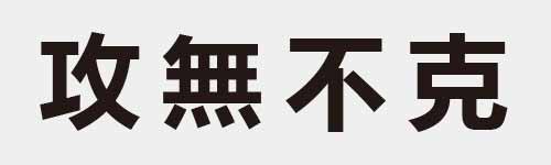 4 characters Idiom and proverb 9 480