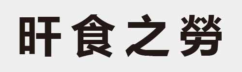 4 characters Idiom and proverb 9 484