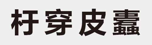 4 characters Idiom and proverb 9 505