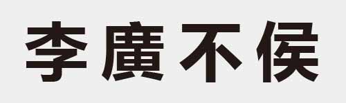 4 characters Idiom and proverb 9 512