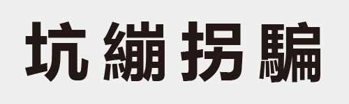 4 characters Idiom and proverb 9 52