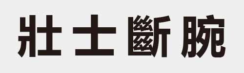 4 characters Idiom and proverb 9 54