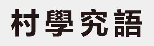 4 characters Idiom and proverb 9 541