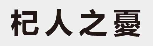 4 characters Idiom and proverb 9 573