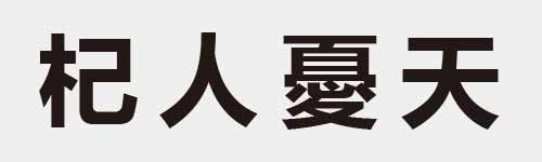 4 characters Idiom and proverb 9 574