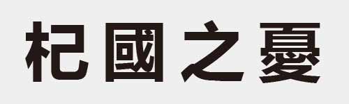 4 characters Idiom and proverb 9 577