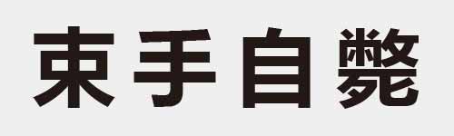 4 characters Idiom and proverb 9 584