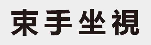 4 characters Idiom and proverb 9 585