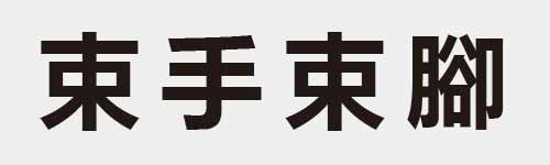 4 characters Idiom and proverb 9 587