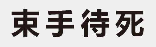 4 characters Idiom and proverb 9 588