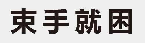 4 characters Idiom and proverb 9 591