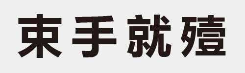 4 characters Idiom and proverb 9 594