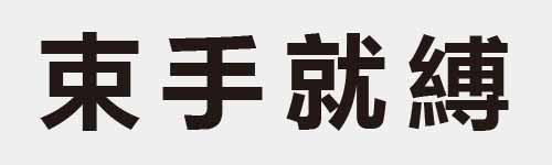 4 characters Idiom and proverb 9 595