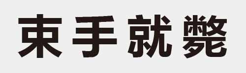 4 characters Idiom and proverb 9 596