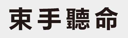 4 characters Idiom and proverb 9 602