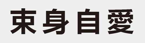 4 characters Idiom and proverb 9 609