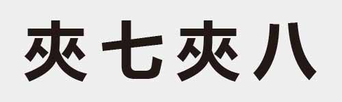 4 characters Idiom and proverb 9 61