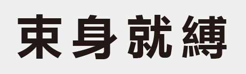 4 characters Idiom and proverb 9 611