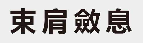 4 characters Idiom and proverb 9 612