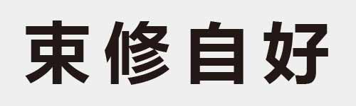 4 characters Idiom and proverb 9 613