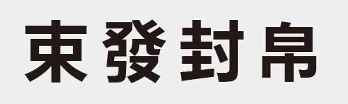 4 characters Idiom and proverb 9 618