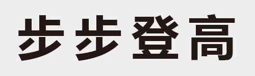 4 characters Idiom and proverb 9 634