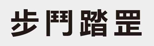 4 characters Idiom and proverb 9 637