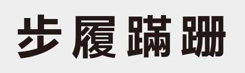 4 characters Idiom and proverb 9 640