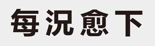 4 characters Idiom and proverb 9 644