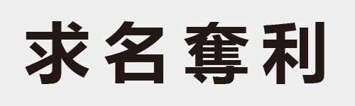 4 characters Idiom and proverb 9 653