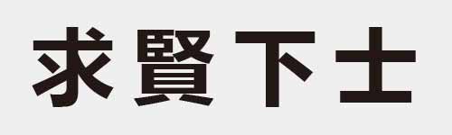 4 characters Idiom and proverb 9 664