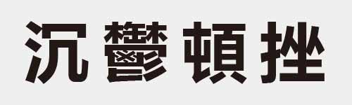 4 characters Idiom and proverb 9 748