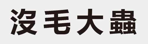 4 characters Idiom and proverb 9 759