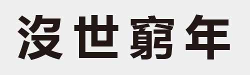 4 characters Idiom and proverb 9 764