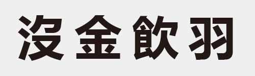 4 characters Idiom and proverb 9 774