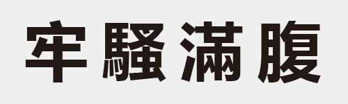 4 characters Idiom and proverb 9 805