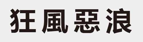 4 characters Idiom and proverb 9 815