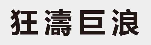 4 characters Idiom and proverb 9 820