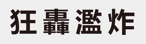 4 characters Idiom and proverb 9 823