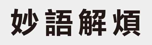 4 characters Idiom and proverb 9 85