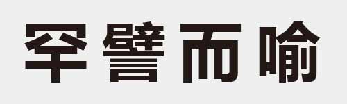 4 characters Idiom and proverb 9 852